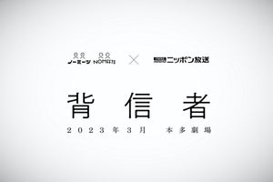 ノーミーツ・小御門優一郎×ニッポン放送・石井玄、本多劇場で舞台上演決定　