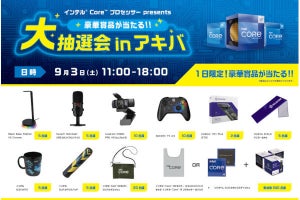 Intel、秋葉原で1日限定の抽選会イベント実施 - ゲーミングデバイスが当たる