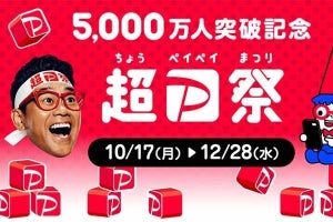 PayPay、ユーザー5,000万人突破記念の「超PayPay祭」- 10月17日から