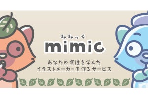 画像生成AI「mimic」、わずか1日へ配信停止に - 描き手の個性を学習するAI