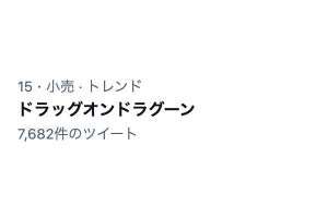 突然「ドラッグオンドラグーン」がTwitterトレンド入りの謎、たぶんローソンのせい