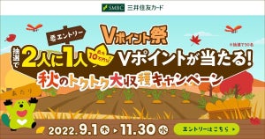 2人に1人必ず当たる! 三井住友カード、「Vポイント祭」実施