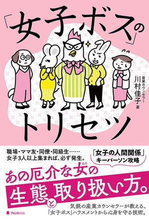 身近にいるめんどくさい「女子ボス」の生態や対処法を産業カウンセラーが解説!