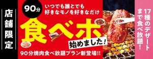 焼肉の和民、90分食べ放題プランの対象店舗が拡大