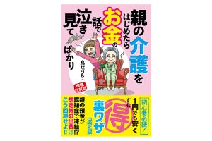 1円でも安く済み、1円でも多く取り戻せる方法「親の介護をはじめたらお金の話で泣き見てばかり」発売