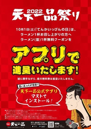 天下一品、3年ぶりに無料クーポン配布! - アプリにて「天下一品祭り」も開催