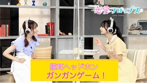 『恋愛フロップス』、キャスト動画第2弾「猫耳ヘッドホンガンガンゲーム」