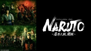 舞台『NARUTO～忍界大戦、開戦～』初日・千秋楽、dTVで独占生配信