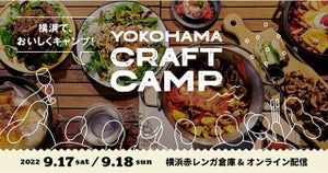 キャンプ好き集まれ！　『都市型キャンプ＆食フェス』が横浜赤レンガ倉庫で「YOKOHAMA CRAFT CAMP 2022」開催