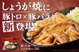 やよい軒、ボリュームたっぷりのガッツリ定食! 「豚トロと豚バラのしょうが焼」新登場