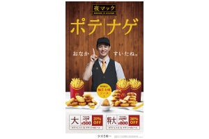 マクドナルド、夜マックのお得な「ポテナゲ」に期間限定「柚子七味ソース」も