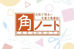 モトヤ、元気で明るい手書き風フォント「モトヤ角ノート」の太字版