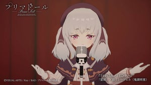 『プリマドール』、レーツェルが歌う『クドわふたー』ED「星屑」の映像公開