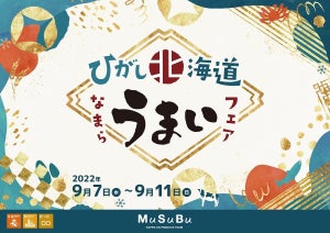 八芳園、「弟子屈町」の魅力を発信する『ひがし北海道 なまらうまいフェア』開催