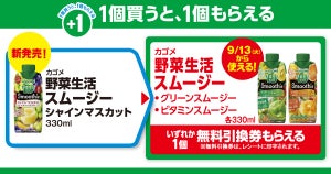 【お得】ファミマ「1個買うと、1個もらえる」9月6日スタートの対象商品は? - 「カゴメ 野菜生活スムージー」がもらえる