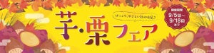 秋の味覚フェア!! ミニストップが期間限定で「芋・栗フェア」開始