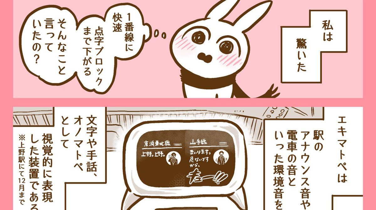 【漫画】「耳がきこえない私」が上野駅で出会った"正解の音"とは? - 「エキマトペ」とのエピソードに「音が聞こえない方の世界ってこうだったのか」「どんどん広まってほしい」の声多数