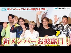 【大発表】純烈の新メンバーは“ライダー俳優”岩永洋昭！小田井涼平と感動の熱いハグも