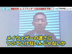 堀口恭司、朝倉未来vsメイウェザーの試合展開を予想！「クリーンヒットは無い」