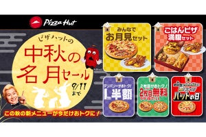 新商品のマロンパイが付いてくる「ピザハットの中秋の名月セール」開催