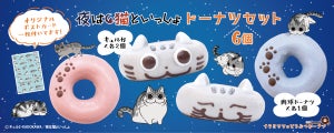 イクミママのどうぶつドーナツ、「夜は猫といっしょ」コラボやお月見セットが登場！