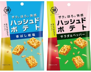 湖池屋「ハッシュドポテト」がスリムバッグにリニューアル - 新味「サラダ&ペッパー」も登場