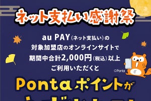 au PAY、対象サイトの買い物で最大10,000ポイントが当たる「ネット支払い感謝祭」