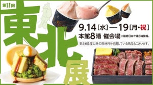 みちのく6県の美食など約50店が大集結! 日本橋高島屋「第11回東北展」