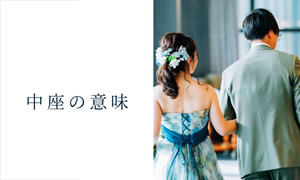 中座とは? ビジネス/結婚式での意味、離席/退席との違い、例文に読み方まで