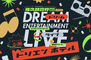 佐久間宣行『ドリエンライブ』のホテル連動企画「ドリエン ホテル」開催決定