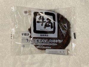 【ミニストップ】インパクト大の「平焼き牛角黒蜜きなこメロンパン」食べてみた! 焼肉の「牛角」が監修したパンとは…?