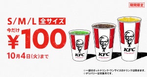 ケンタッキー、最大190円お得が3週間続く! 「ドリンク全サイズ100円」キャンペーン