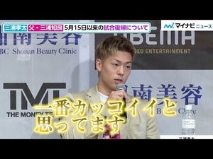 【RIZIN】三浦孝太、父・三浦知良の背中が「一番カッコイイ」　ブアカーオ戦での学びも