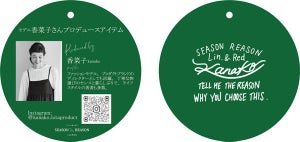 しまむら、「SEASON REASON by Lin.&Red」ブランド2周年キャンペーン開催