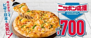 ドミノ・ピザ、「エビマヨネーズ」を持ち帰り限定「700円」に