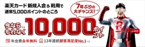 新規入会&利用で1万ポイント贈呈! 楽天カードがキャンペーン開催