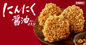 ケンタッキー、やみつき間違いなしの逸品! 「にんにく醤油チキン」を数量限定販売