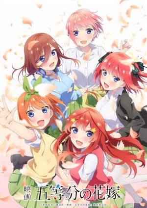 映画『五等分の花嫁』、BD＆DVD発売決定！来年4月に横アリでイベントを開催