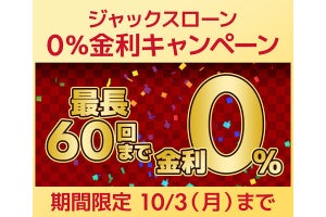 ユニットコム、ジャックスローン利用で金利負担ゼロの「0％金利キャンペーン」