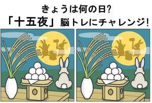 【今日は何の日?】9月10日「十五夜」脳トレにチャレンジ! - 10秒で間違いを見つけられる?