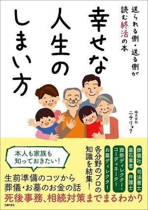 終活の最新情報をわかりやすく解説! 『幸せな人生のしまい方』