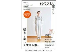 60代ひとり暮らしYouTuber「Mimi」さんによる『明るく楽しむ生きる術』発売