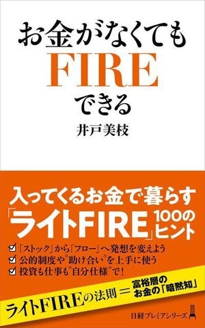 入ってくるお金で暮らす”ライトFIRE”とは?『お金がなくてもFIREできる』