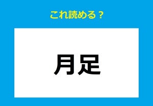 【これ読める?】「月足」 - げっそくではありません