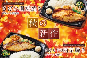 ほっともっとグリルに、さばや銀ひらすを使用した焼き魚メニュー登場