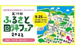 地方での就職、移住を相談できる国内最大級イベント、有楽町で開催