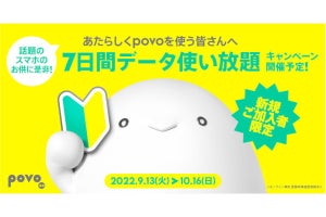 povo2.0、新規契約者向けの「7日間データ使い放題キャンペーン」