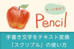 今日から役立つApple Pencil - 手書き文字をテキスト変換する「スクリブル」