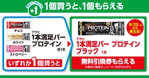 【お得】ファミマ「1個買うと、1個もらえる」9月13日スタートの対象商品は? - 「1本満足バー プロテイン」「コアラのマーチ」がもらえる