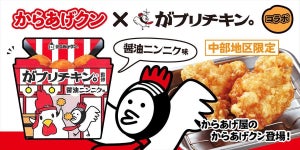 ローソン、「がブリチキン。」監修の『からあげクン 醤油ニンニク味』中部地区限定で新登場